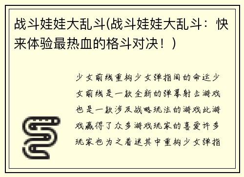 战斗娃娃大乱斗(战斗娃娃大乱斗：快来体验最热血的格斗对决！)