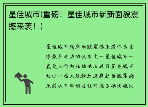 星佳城市(重磅！星佳城市崭新面貌震撼来袭！)