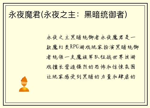 永夜魔君(永夜之主：黑暗统御者)