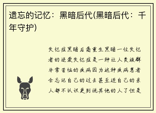 遗忘的记忆：黑暗后代(黑暗后代：千年守护)