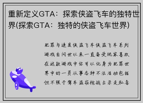 重新定义GTA：探索侠盗飞车的独特世界(探索GTA：独特的侠盗飞车世界)