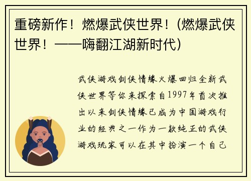 重磅新作！燃爆武侠世界！(燃爆武侠世界！——嗨翻江湖新时代)