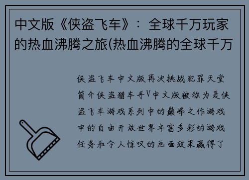 中文版《侠盗飞车》：全球千万玩家的热血沸腾之旅(热血沸腾的全球千万玩家之旅：《侠盗飞车》续写)