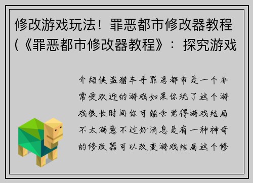 修改游戏玩法！罪恶都市修改器教程(《罪恶都市修改器教程》：探究游戏玩法的高级技巧)