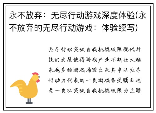永不放弃：无尽行动游戏深度体验(永不放弃的无尽行动游戏：体验续写)