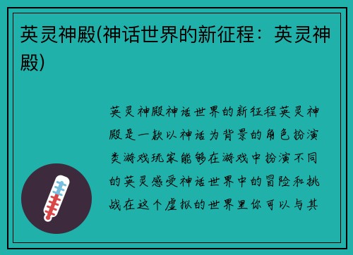 英灵神殿(神话世界的新征程：英灵神殿)