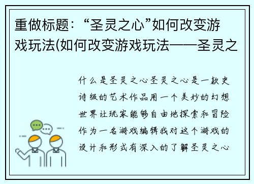 重做标题：“圣灵之心”如何改变游戏玩法(如何改变游戏玩法——圣灵之心续写)