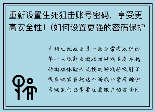 重新设置生死狙击账号密码，享受更高安全性！(如何设置更强的密码保护你的生死狙击账户)