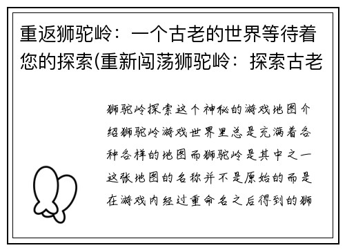 重返狮驼岭：一个古老的世界等待着您的探索(重新闯荡狮驼岭：探索古老世界的冒险续章)