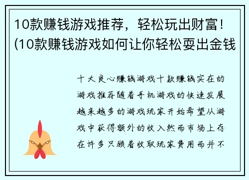 10款赚钱游戏推荐，轻松玩出财富！(10款赚钱游戏如何让你轻松耍出金钱宝藏？)
