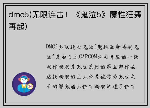 dmc5(无限连击！《鬼泣5》魔性狂舞再起)