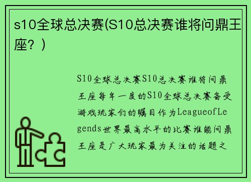 s10全球总决赛(S10总决赛谁将问鼎王座？)