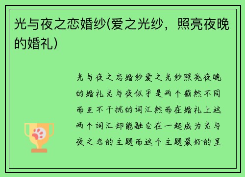 光与夜之恋婚纱(爱之光纱，照亮夜晚的婚礼)