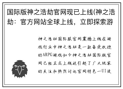 国际版神之浩劫官网现已上线(神之浩劫：官方网站全球上线，立即探索游戏世界)