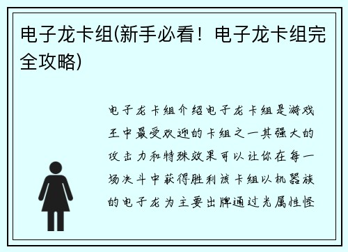 电子龙卡组(新手必看！电子龙卡组完全攻略)