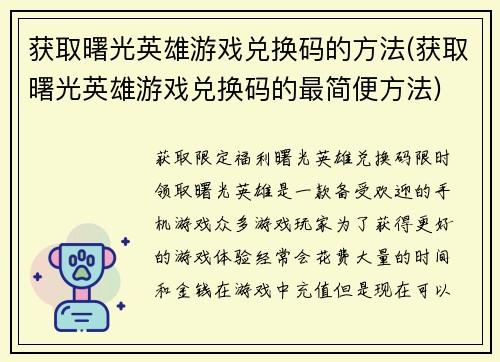 获取曙光英雄游戏兑换码的方法(获取曙光英雄游戏兑换码的最简便方法)
