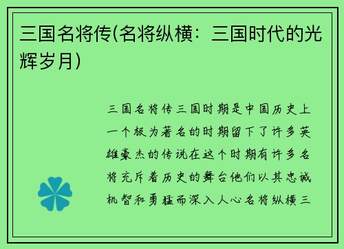 三国名将传(名将纵横：三国时代的光辉岁月)