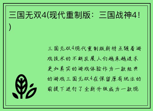 三国无双4(现代重制版：三国战神4！)
