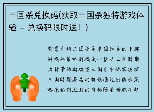 三国杀兑换码(获取三国杀独特游戏体验 - 兑换码限时送！)