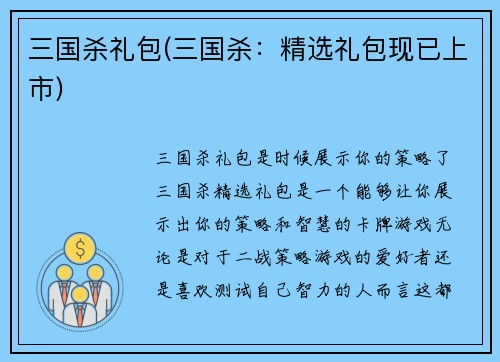 三国杀礼包(三国杀：精选礼包现已上市)
