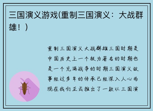 三国演义游戏(重制三国演义：大战群雄！)