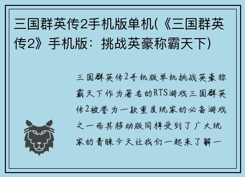 三国群英传2手机版单机(《三国群英传2》手机版：挑战英豪称霸天下)