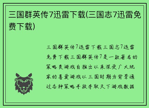 三国群英传7迅雷下载(三国志7迅雷免费下载)