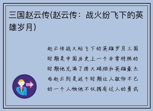 三国赵云传(赵云传：战火纷飞下的英雄岁月)