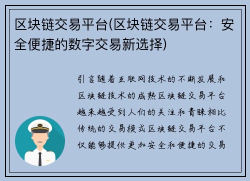 区块链交易平台(区块链交易平台：安全便捷的数字交易新选择)