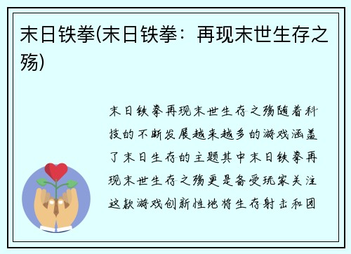 末日铁拳(末日铁拳：再现末世生存之殇)