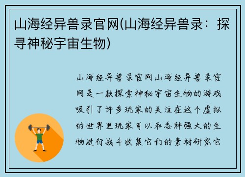 山海经异兽录官网(山海经异兽录：探寻神秘宇宙生物)