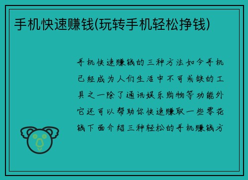 手机快速赚钱(玩转手机轻松挣钱)