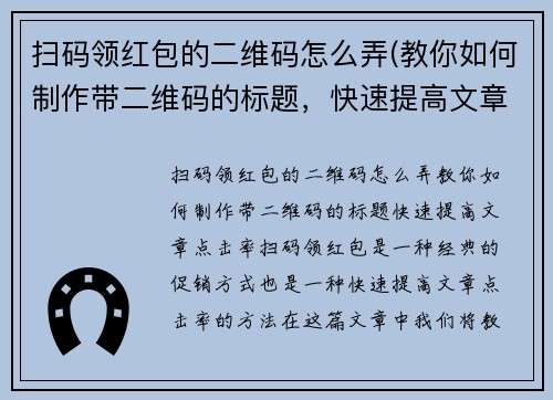 扫码领红包的二维码怎么弄(教你如何制作带二维码的标题，快速提高文章点击率)