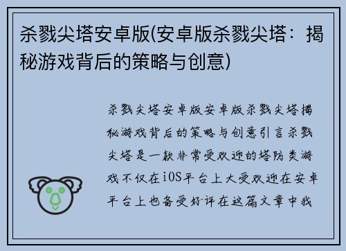 杀戮尖塔安卓版(安卓版杀戮尖塔：揭秘游戏背后的策略与创意)