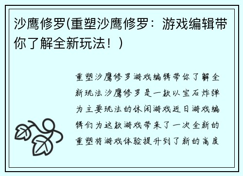 沙鹰修罗(重塑沙鹰修罗：游戏编辑带你了解全新玩法！)