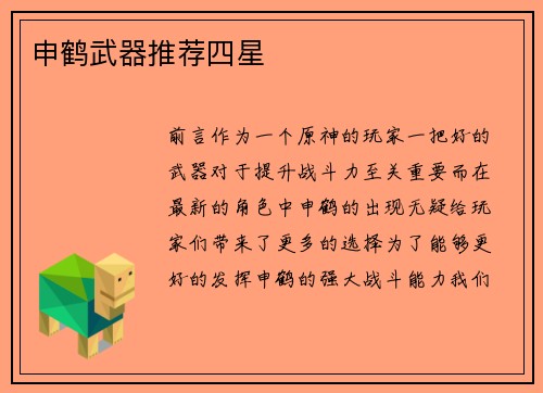申鹤武器推荐四星