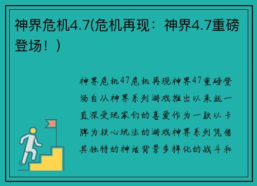 神界危机4.7(危机再现：神界4.7重磅登场！)