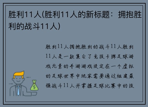 胜利11人(胜利11人的新标题：拥抱胜利的战斗11人)